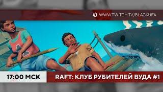 Клуб рубителей вуда в Raft #2 (Даша, Джек)