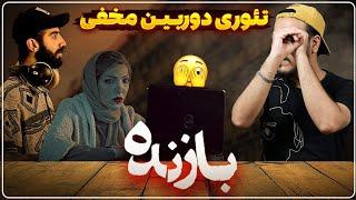 نقد و بررسی قسمت چهارم سریال بازنده / تئوری دوربین + عذرخواهی فیلمساز  