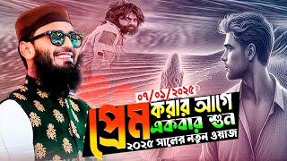 আবরারুল হক আসিফ নতুন ওয়াজ । Abrarul Haque Asif New Waz 2025