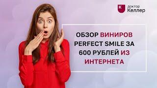 Обзор виниров Perfect Smile за 600 рублей из интернета