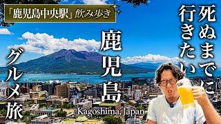 【教えたくない】コスパ最高すぎる鹿児島中央駅飲み歩きグルメひとり旅が人生最高だった【地元民おすすめグルメ・旅行・観光】