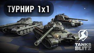 ЗАЛЕТАЮ ПО ФАНУ В ТУРНИР 1х1  III  TANKS BLITZ