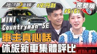 車主真心話！2024休旅新車集體評比！GiGi史丹利入手新歡MINI Countryman SE 油轉電只思考30分就下訂？ 地球黃金線20241119 (完整版)