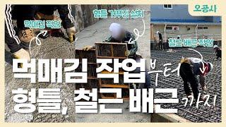 운동시설 신축공사 현장｜먹매김/형틀 거푸집/기초 철근배근 작업 Foundation Reinforcement