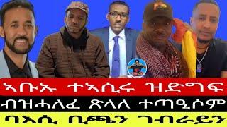 ባእሲ ቢጫን ገብራይን//ብዝሓለፈ ጽላለ ተጣዒሶም//ኣቡኡ ተኣሲሩ ዝድግፍ 19//10//2024