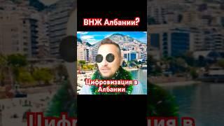 ВНЖ Албании | Цифровизация при иммиграции #влера #албания #балканы