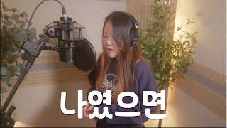 박혜원 Hynn - 나였으면 (Originally by 나윤권)  (Covered by 슬기)