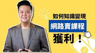 如何知識變現，網路賣課程獲利？｜行銷講堂