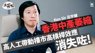 香港樓市2024未跌完 Ken Sir呂宇健：前兩年買樓嘅日日喊緊 做定期存款、美國國債回報仲好｜北上消費打擊香港零售 拆解鋪位業主仍不能減租主因｜中產萎縮 高槓桿效應消失｜減息｜裝修｜報稅｜經一拆局