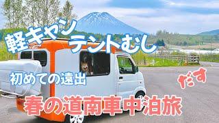 【軽キャンテントむし】春の道南1泊2日　車中泊旅　狭い車内で楽しめるの？