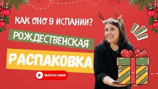 Новый год и Рождество в Испании/Распаковка "cesta de Navidad"