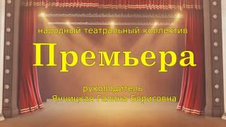 Народный театральный коллектив «Премьера»