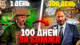 100 ДНЕЙ Хардкорного Выживания ЗА БОМЖА