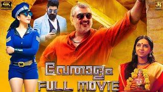 Vedalam Malayalam Full Movie in 4K | Ajith Kumar | Lakshmi Menon | Shruti Haasan | J4Studios