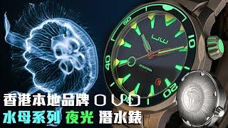 夜光靚！香港 OVD 水母系列 潛水自動錶 | Aequorea | 本地設計師品牌