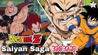 Dragon Ball Z | Saiyan Saga | အစအဆုံး Recap | Season-1