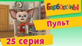 Барбоскины | Пульт | 25 Серия. Мультфильм для детей