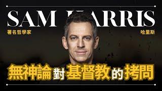 【無神論】Sam Harris 哈里斯 - 讓基督徒完全無法反駁的一番話 | 早晚會思考的問題