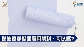 髹油漆淨係面層用靚料，可以嗎?