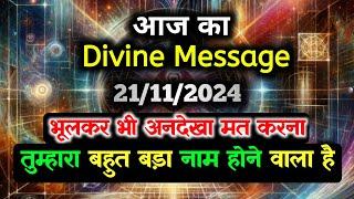 21 November ka Divine message || aaj ka Divine Message || Universe message Today