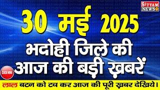 BHADOHI जिले की आज की खबरे| #भदोही 30 मई की खबर |#BHADOHI SATYAM NEWS |BHADOHI 30 MAY NEWS