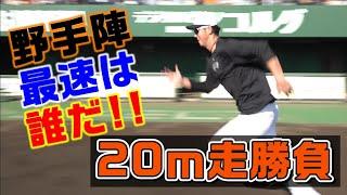 野手最速は誰だ⁉20m走勝負！