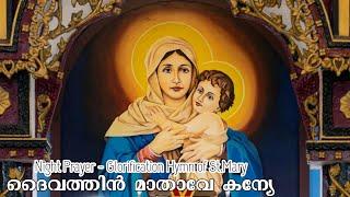 ദൈവത്തിൻ മാതാവേ | Daivathin Mathave | Fr Jerry John Mathew | Malankara Church Hymn of St.Mary