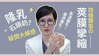 隆乳後最怕遇到的「莢膜攣縮」，到底是什麼？