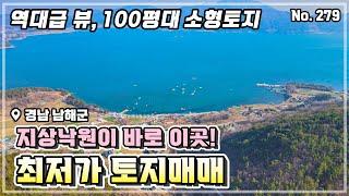 정말 아름다운 바다를 보고 왔습니다.. 남해군 100평대 소형토지, 역대급 바다조망 + 일출의 경관을 누릴 수 있는 남해군 남면 계획관리 토지 매매 소식!