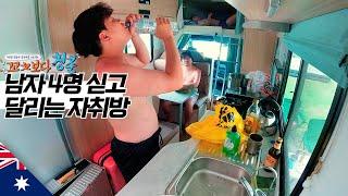 자취방같은 캠핑카 여행 일상 【호주3】