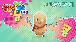 [똘똘이 그림일기 동요] 시즌5 | 땅콩이 갑니다