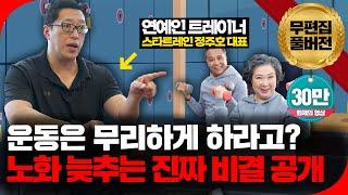 감속노화+몸에 활력을 찾아줍니다! 올바르게 진짜 운동 하는 법을 배워서 평생 써먹으세요! [의사결정 ep.44 Full Ver.]