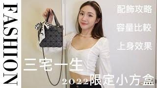 愛用包包分享｜三宅一生 2022小方盒｜BAOBAO ISSEY MIYAKE｜可淑女可隨性｜配飾攻略｜上身效果｜容量比較｜愛用小廢包