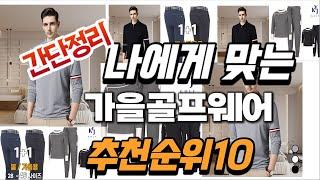 2024년 가성비대박  가을골프웨어 추천순위 TOP10