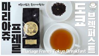 #64 마리아쥬 프레르 도쿄 브렉퍼스트 l Mariage Freres Tokyo Breakfast