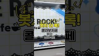 봇치 더 락 붐은 왔다!! 「봇치 더 록! X 애니메이트 카페 잠실 롯데점」 콜라보카페 후기!