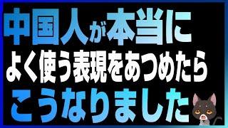 中国人が本当によく使う中国語を厳選して集めたらこうなりました・・・