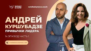 АНДРЕЙ КУРШУБАДЗЕ / ПРИВЫЧКИ ЛИДЕРА / 1 ЧАСТЬ #бизнесвкайф #shorts