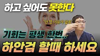 나중에 후회해도 따로 못합니다. 한번 밖에 못하는데.. 하안검 할 때 꼭~ 같이 하세요.