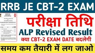 RRB JE CBT-2 EXAM DATE // RRB ALP CBT-01 REVISED RESULT // RRB JE LATEST NEWS #RRBJE