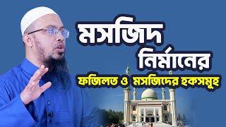 মসজিদ নির্মাণের ফজিলত ও  মসজিদের হকসমূহ