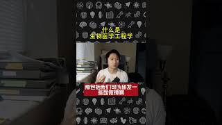 生物医学工程学 (Biomedical Engineering) 是干什么的？#Shorts