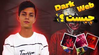 همه چیز راجب دارک وب|What is the dark web?