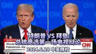 【中英精校】特朗普 VS 拜登 | 总统竞选电视辩论第一场 · 完整版