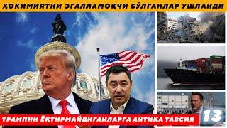 ҚИРҒИЗИСТОНДА ҲОКИМИЯТНИ ЭГАЛЛАМОҚЧИ БЎЛГАНЛАР УШЛАНДИ - ТРАМПНИ ЁҚТИРМАЙДИГАНЛАРГА АНТИҚА ТАВСИЯ