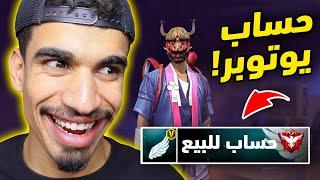 حساب يوتيوبر للبيع !! (انتقمت من عنكوش) 