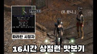 디아블로2 레저렉션 [상점런] 16시간 찰시 안야를 털면 얻는 결과물들