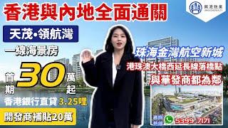 珠海·金灣航空新城【天茂領航灣 】海景房｜首期30萬｜海景現樓｜金灣華發商都為鄰【興港物業—大灣區筍盤推介】 @hingkongrealty   #興港物業#珠海樓盤#中山樓盤  #大灣區樓盤