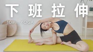 打工人10min拉伸YOGA：缓解身体压力疲惫，放松头脑