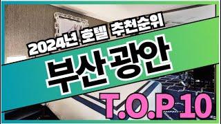 2024년 가장 인기있는 부산 광안 호텔 추천순위 TOP10